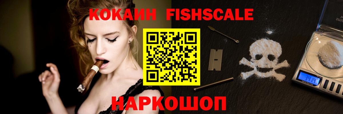 КОКАИН Fish Scale Павлово