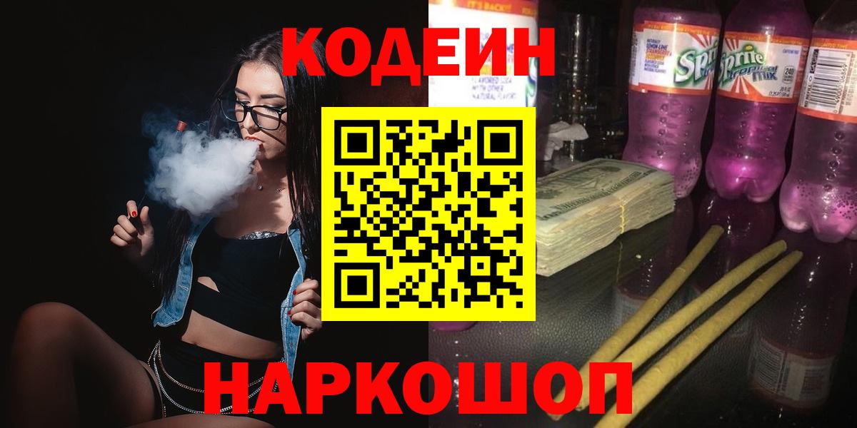 Павлово  Codein напиток Lean (лин)  Вход с VPN 