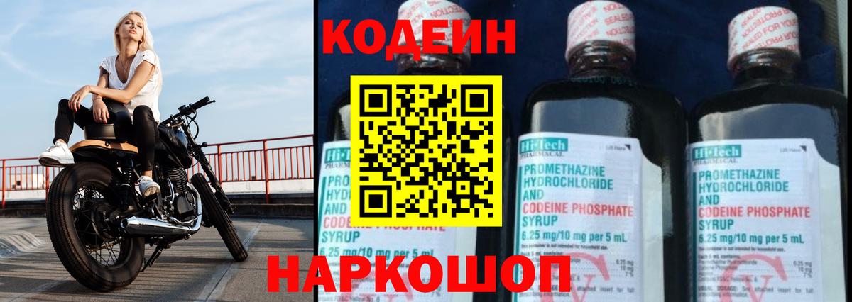 Кодеин Purple Drank Павлово